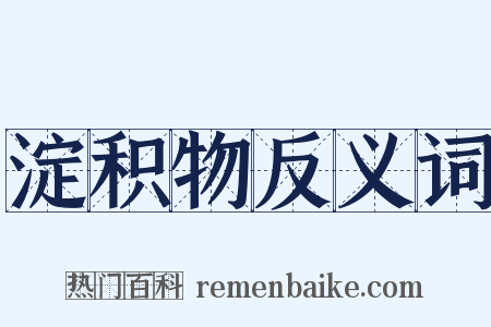 淀积物反义词是什么意思的图片
